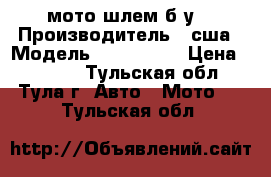 мото шлем б.у. › Производитель ­ сша › Модель ­ scorpion › Цена ­ 4 000 - Тульская обл., Тула г. Авто » Мото   . Тульская обл.